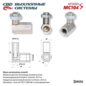 CBD MC104 Обманка лямба-зонда с нейтрализатором, угловая, никелерованная