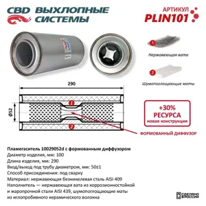 CBD PLIN101 Пламегаситель 10029052d с перфорированным диффузором из Нерж.стали. CBD.