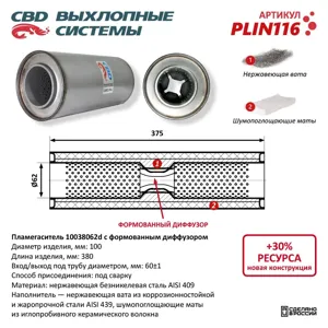 CBD PLIN116 Пламегаситель 10038062d с перфорированным диффузором из Нерж.стали. CBD.