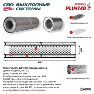 CBD PLIN140 Пламегаситель универ. двухкамерный d=57, L=460 СВД