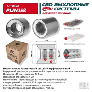 CBD PLIN158 Пламегаситель коллекторный 11012057 перфорированный из Нерж.стали. CBD.