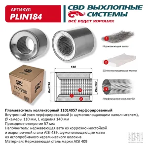 CBD PLIN184 Коллекторный пламегаситель 11014057 перфорированный из Нерж.стали. CBD.