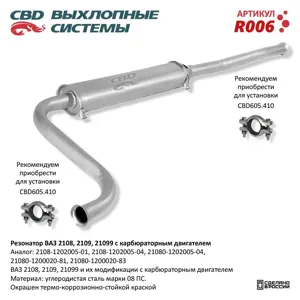 CBD R006 Резонатор ВАЗ 21080 (CBD)