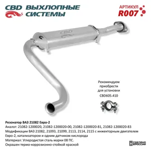 CBD R007 Резонатор ВАЗ-21082,2113,2114,2115 евро 2 CBD