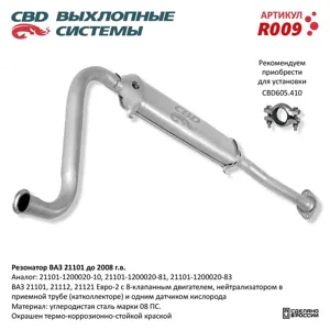 CBD R009 Резонатор ВАЗ-21101 (-08) евро 2 CBD