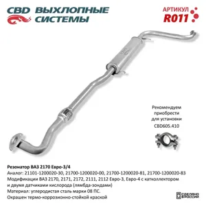 CBD R011 Резонатор ВАЗ-2170 Priora СВД с гофрой ( евро-3 с 2008г)