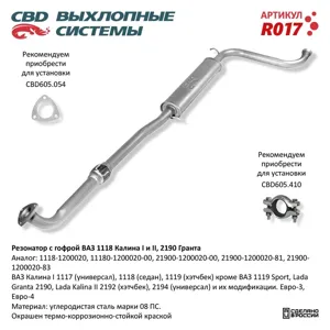CBD R017 Резонатор ВАЗ 11180 с виброкомп. (CBD)
