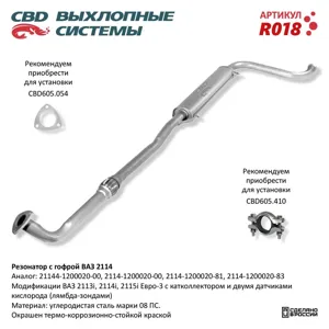 CBD R018 Резонатор ВАЗ-2114 с гофрой CBD