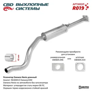 CBD R019 Резонатор Daewoo Nexia (95-) длинный без катализатора CBD
