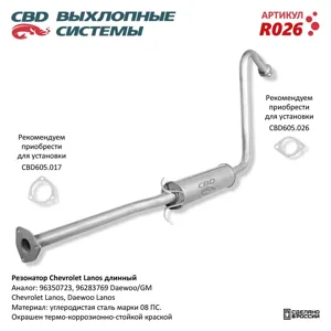 CBD R026 Резонатор CHEVROLET Lanos (97-02) CBD