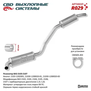 CBD R029 Резонатор ВАЗ-2103 СВД зак.