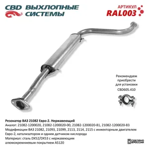 CBD RAL003 Резонатор ВАЗ 21082- 21131415 Е 2. Нерж сталь. CBD.