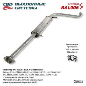 CBD RAL006 Резонатор ВАЗ 21101-103104112 с 08 Нерж сталь. CBD.