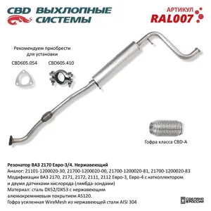 CBD RAL007 Резонатор ВАЗ-2170 алюм. с гофрой