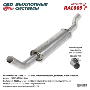 CBD RAL009 Резонатор ВАЗ 21213 2129 2131 Нерж сталь. CBD.