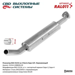 CBD RAL011 Резонатор ВАЗ 21214 на 3 болта Нерж сталь. Е34.CBD.
