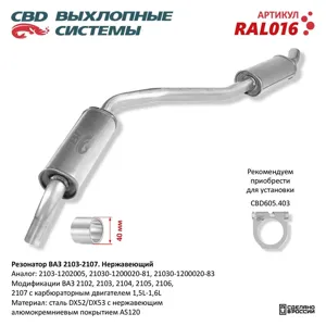 CBD RAL016 Резонатор ВАЗ 2103-2104050607 закат. Нерж сталь. CBD.