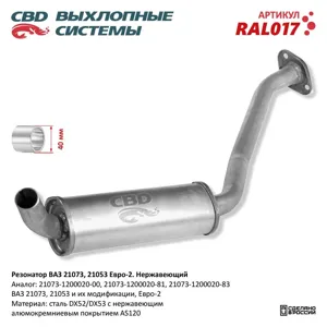 CBD RAL017 Резонатор ВАЗ 21073 21053 Е 2 закат. Нерж сталь CBD.