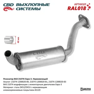 CBD RAL018 Резонатор ВАЗ 21074i евро 3 , закат Нерж сталь. CBD.