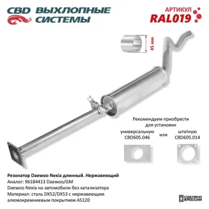 CBD RAL019 Резонатор Daewoo Nexia длинный 96184413 Нерж сталь. CBD.
