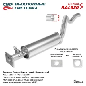 CBD RAL020 Резонатор Daewoo Nexia короткий 96143650 Нерж сталь. CBD.