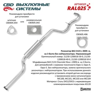 CBD RAL025 Резонатор ВАЗ-2123 (09-) евро-3 без нейтрализатора нержавеющая сталь CBD