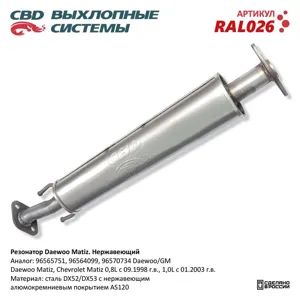 CBD RAL026 Резонатор Daewoo Matiz Нерж сталь. 96564099 96565751. CBD.