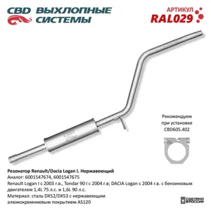 CBD RAL029 Резонатор Renault Dacia Logan Нерж сталь 600154767475. CBD.