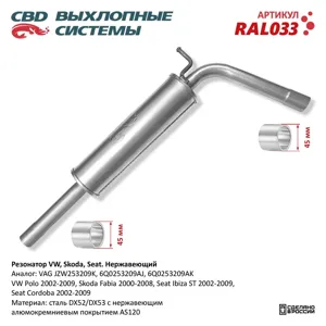 CBD RAL033 Глушитель VW Polo (05-) SKODA Fabia (00-) нержавеющая сталь CBD