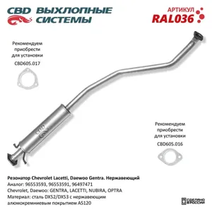 CBD RAL036 Резонатор 96553593 Chevrolet Lacetti Daewoo Gentra Нерж сталь. CBD. .