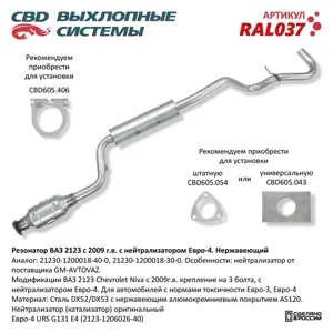 CBD RAL037 Резонатор ВАЗ-2123 с нейтрализатором CBD