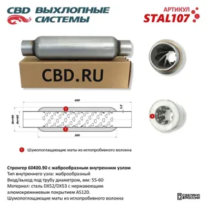CBD STAL107 Пламегаситель стронгер 400х60х90