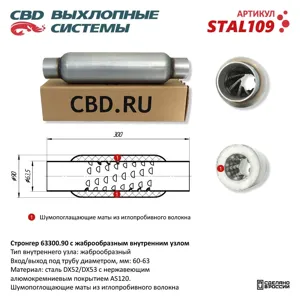 CBD STAL109 Стронгер универ. жаброобразный d=65, L=300,d рабоч=90 СВД