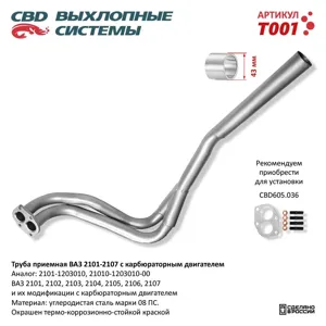 CBD T001 Труба приемная глушителя ВАЗ-2101,2102,2103,2104,2105,2106,2107 CBD