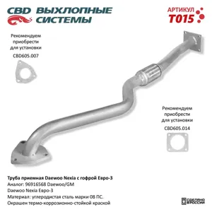 CBD T015 Труба приемная глушителя Daewoo Nexia CBD