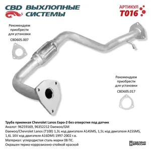 CBD T016 Труба приемная глушителя Daewoo Lanos (97-) CBD