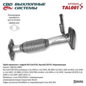 CBD TAL001 Труба приемная глушителя Kia Ceed (06-) CBD