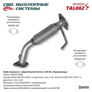 CBD TAL002 Труба прием с гофрой 28610-4L000 Solaris I Kia Rio III Нерж сталь.