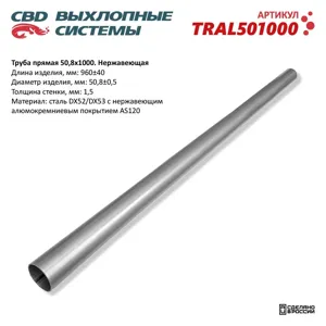 CBD TRAL501000 Труба глушителя прямая 51х1000 (D=51х1.5 L=1000мм)