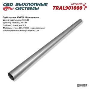 CBD TRAL901000 Труба прямая d=90мм L=960мм CBD