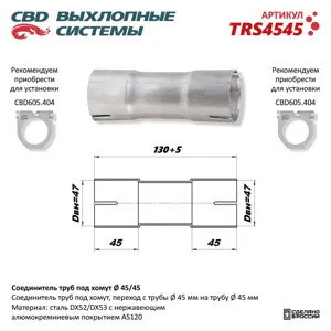 CBD TRS4545 Соединитель труб под хомут. CBD.