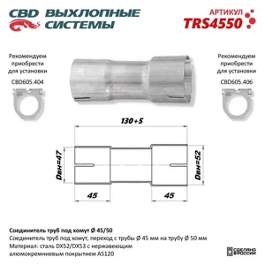 CBD TRS4550 Соединитель труб под хомут. CBD.