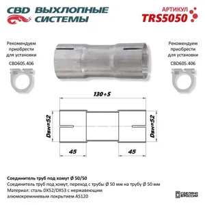 CBD TRS5050 Соединитель труб под хомут. CBD.