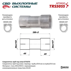 CBD TRS5055 Соединитель труб под хомут. CBD.