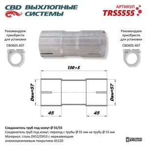 CBD TRS5555 Соединитель труб под хомут. CBD.