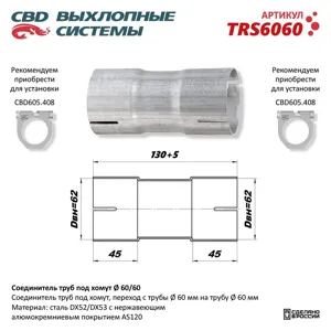 CBD TRS6060 Соединитель труб под хомут. CBD.