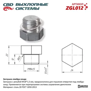 CBD ZGL012 Лямбда-зонд Заглушка а. CBD.