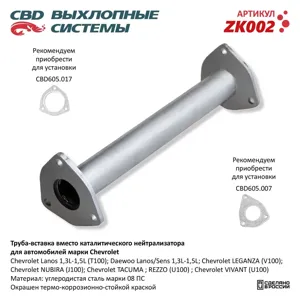 CBD ZK002 Труба вставка вместо катализатора Chevrolet Lanos 96143772. CBD.