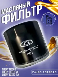 CHERY F4J201012010 Фильтр масляный