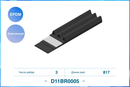 CWORKS D11BR0005 Ремень поликлиновой 3PK817EE эластичный